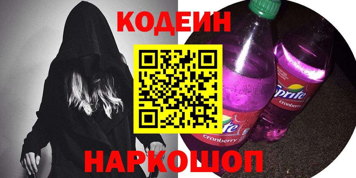 Codein напиток Lean (лин)  Codein Purple Drank  Дедовск  Вход с VPN 